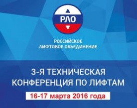 3-я Техническая конференция по лифтам